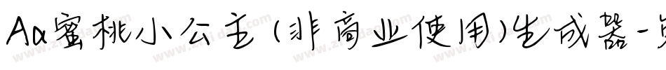 Aa蜜桃小公主 (非商业使用)生成器字体转换
